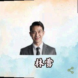 林雪