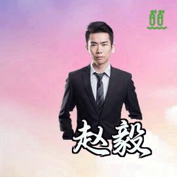 赵毅
